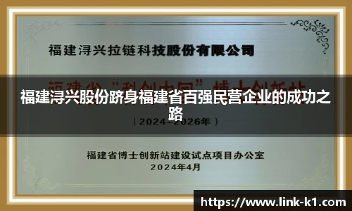 福建浔兴股份跻身福建省百强民营企业的成功之路