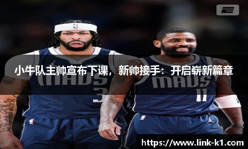 小牛队主帅宣布下课，新帅接手：开启崭新篇章