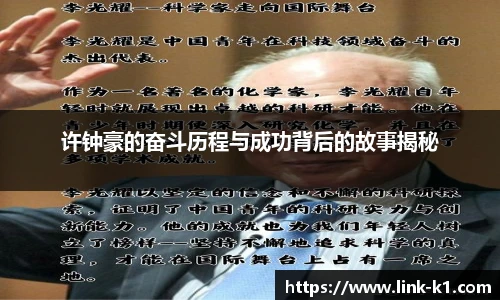 许钟豪的奋斗历程与成功背后的故事揭秘