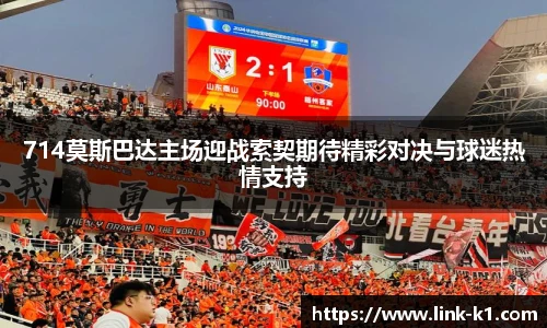 714莫斯巴达主场迎战索契期待精彩对决与球迷热情支持